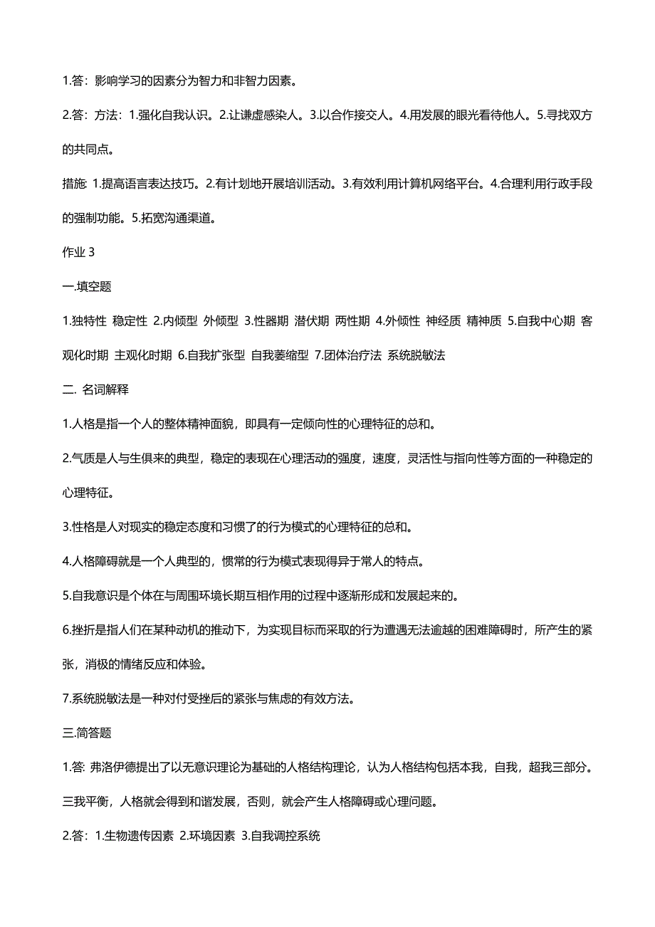 最新广播电视大学（电大）期末考试《心理与健康》课程形成性考核册及答案_第4页