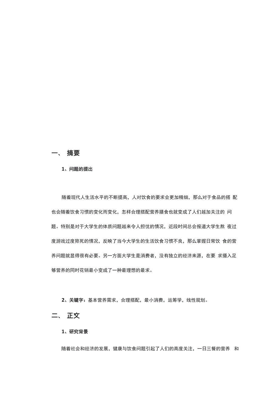 运筹学线性规划问题的食品搭配最优方案_第4页