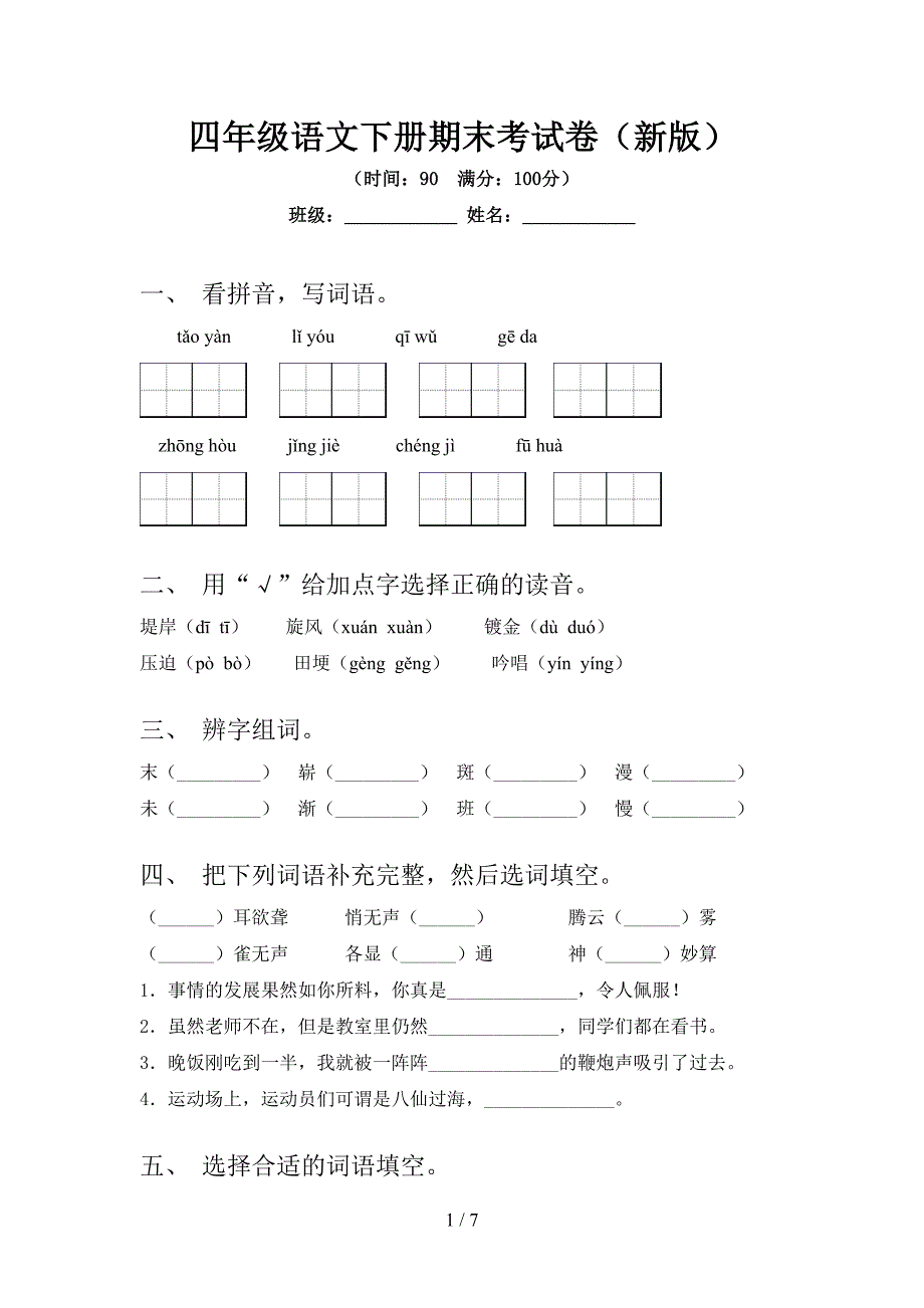 四年级语文下册期末考试卷(新版).doc_第1页