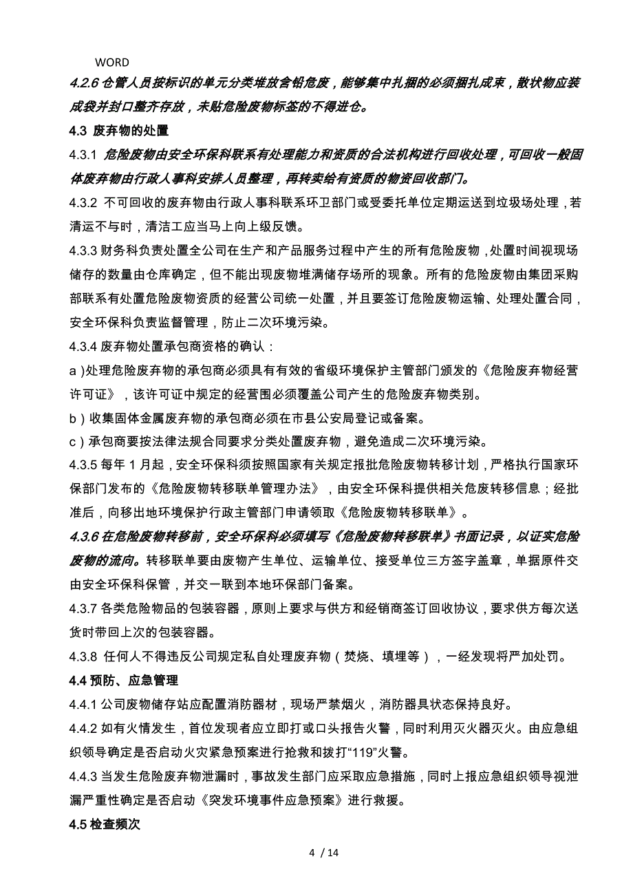 废弃物收集与处置管理规定_第4页