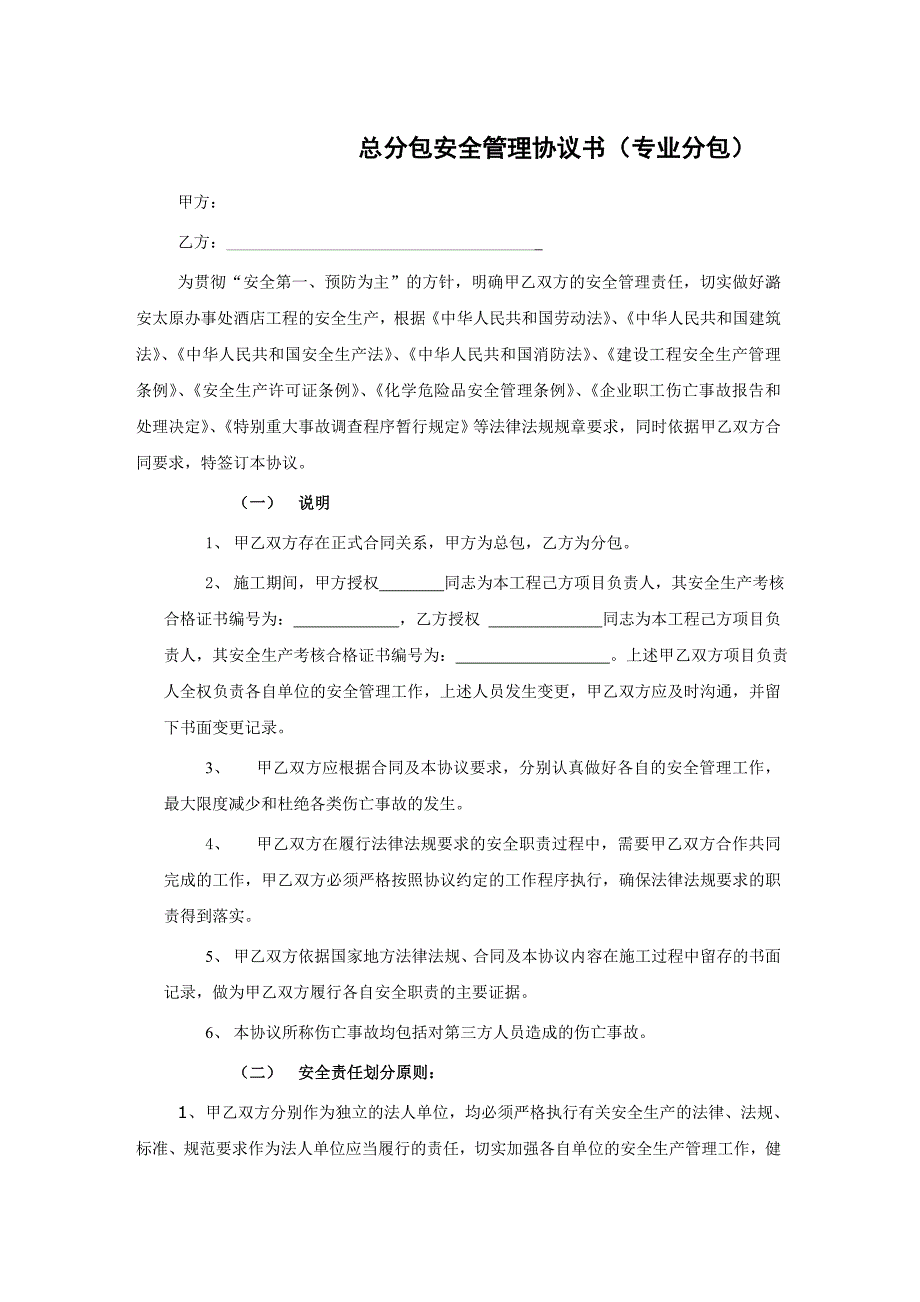 总分包安全协议专业分包_第1页