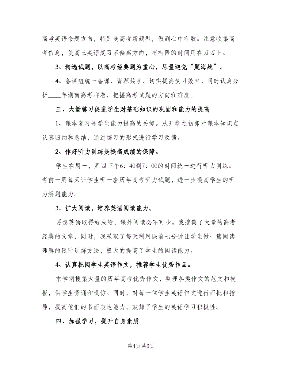 高三英语教师教学工作总结以及2023年计划范文（3篇）.doc_第4页