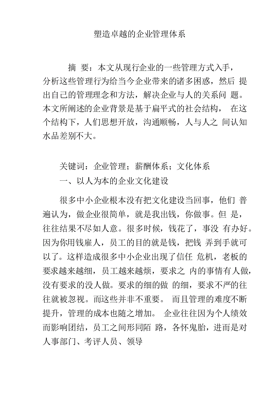 塑造卓越的企业管理体系_第1页