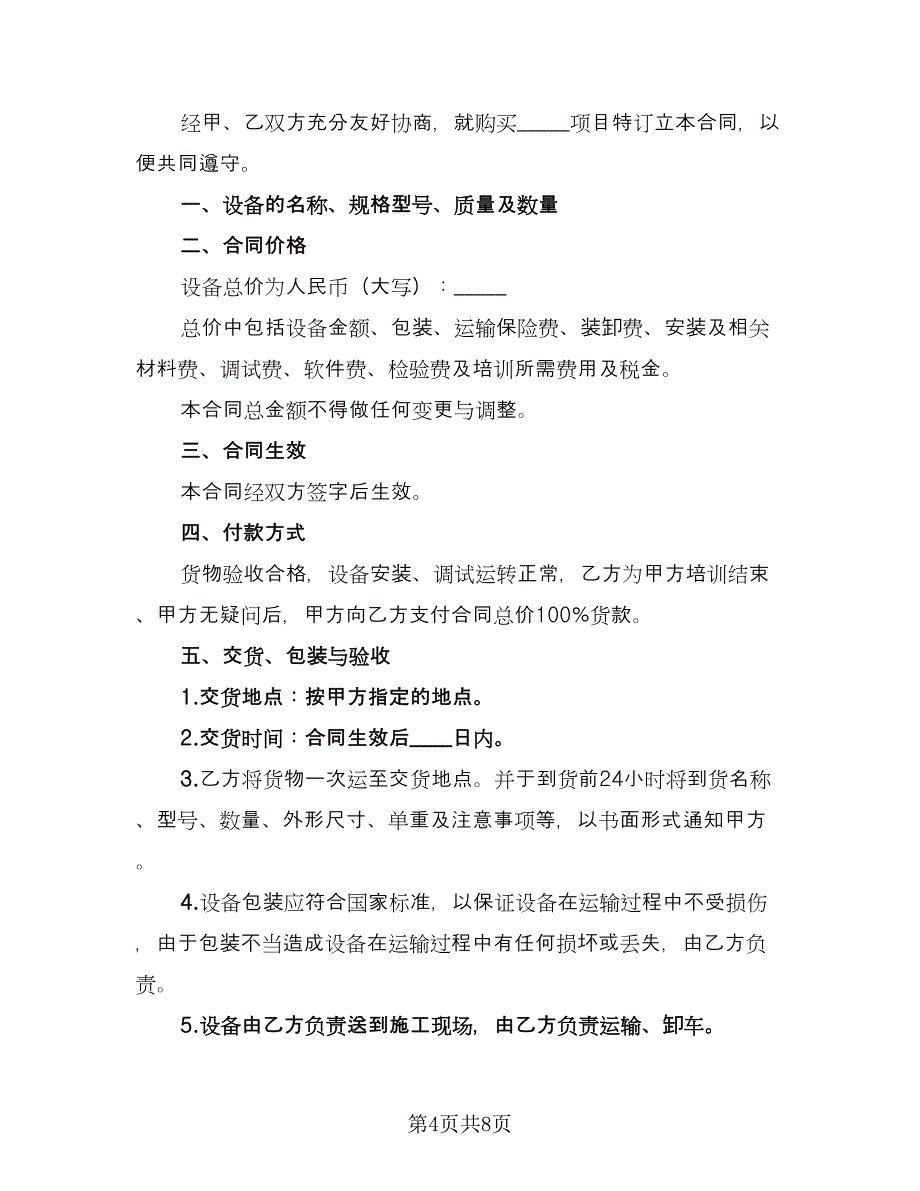 设备购买合同模板（三篇）.doc_第4页