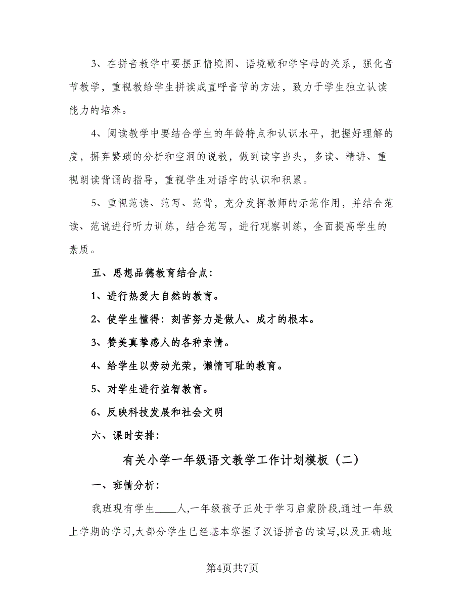 有关小学一年级语文教学工作计划模板（2篇）.doc_第4页