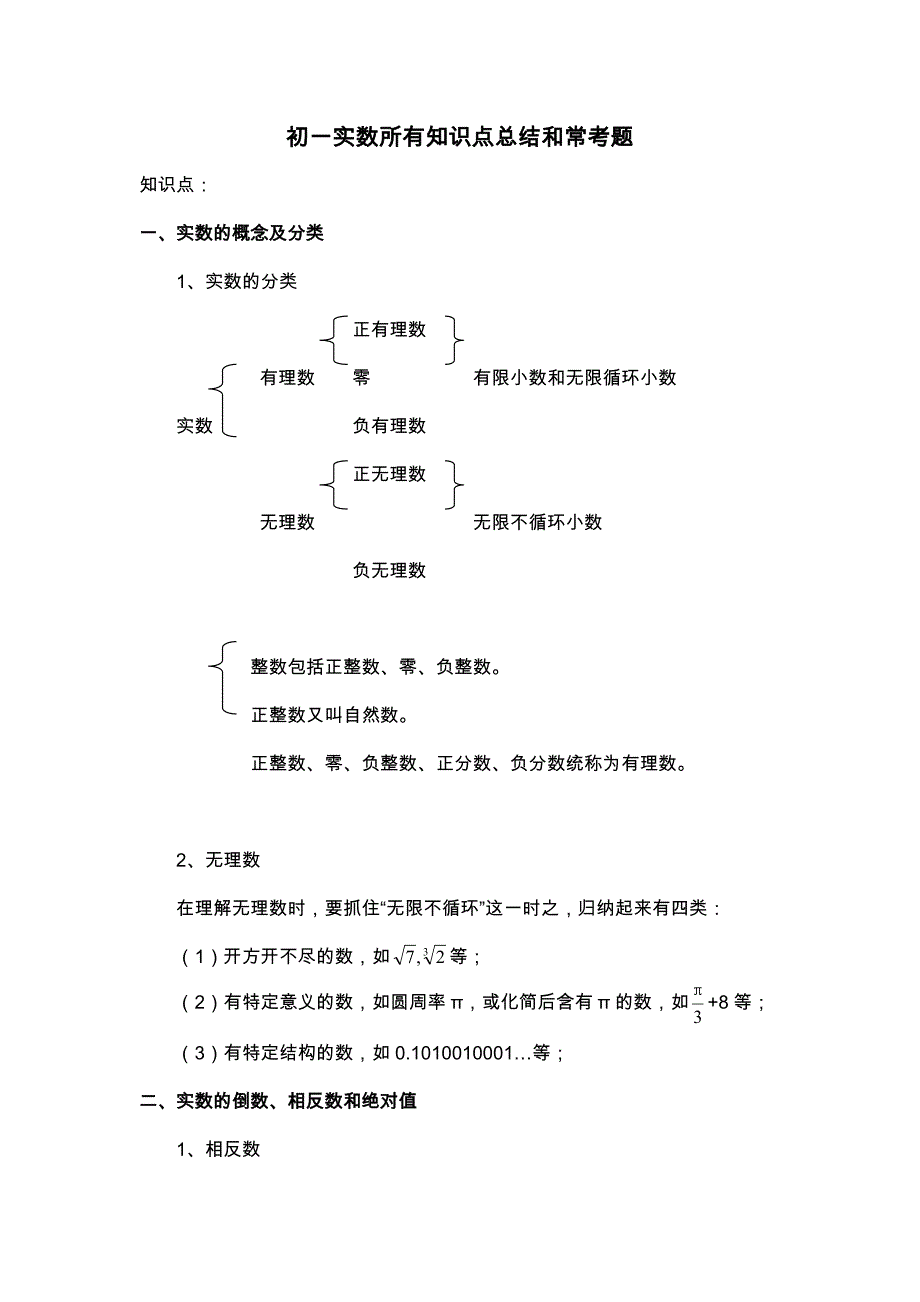 初一年级实数所有知识点总结及常考题提高难题压轴题练习_第1页