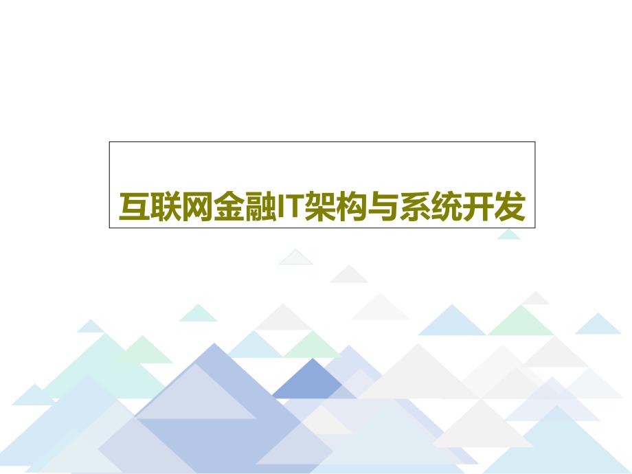 互联网金融IT架构与系统开发共36页课件_第1页