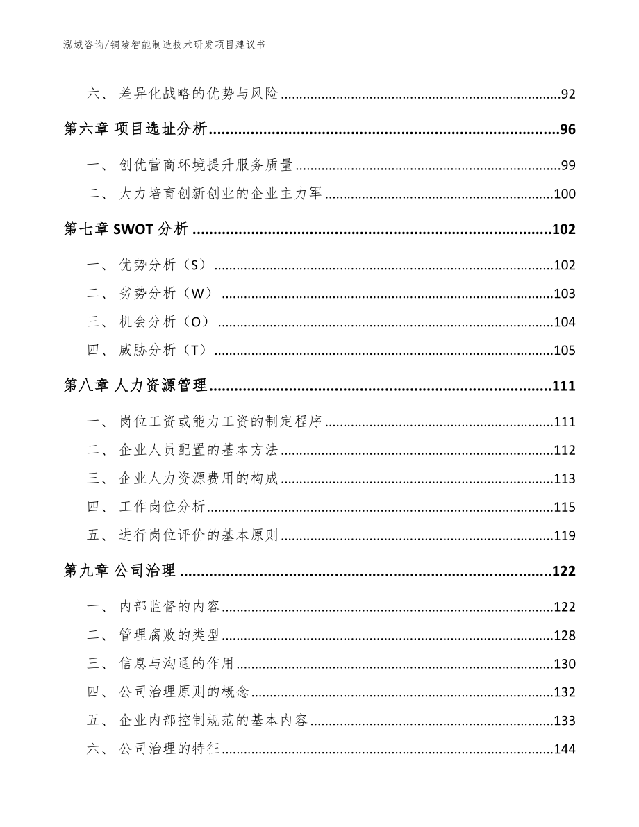 铜陵智能制造技术研发项目建议书（参考模板）_第4页