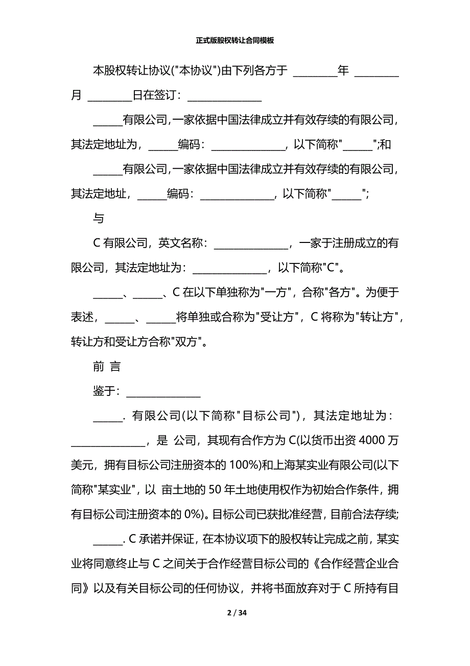 正式版股权转让合同模板_第2页