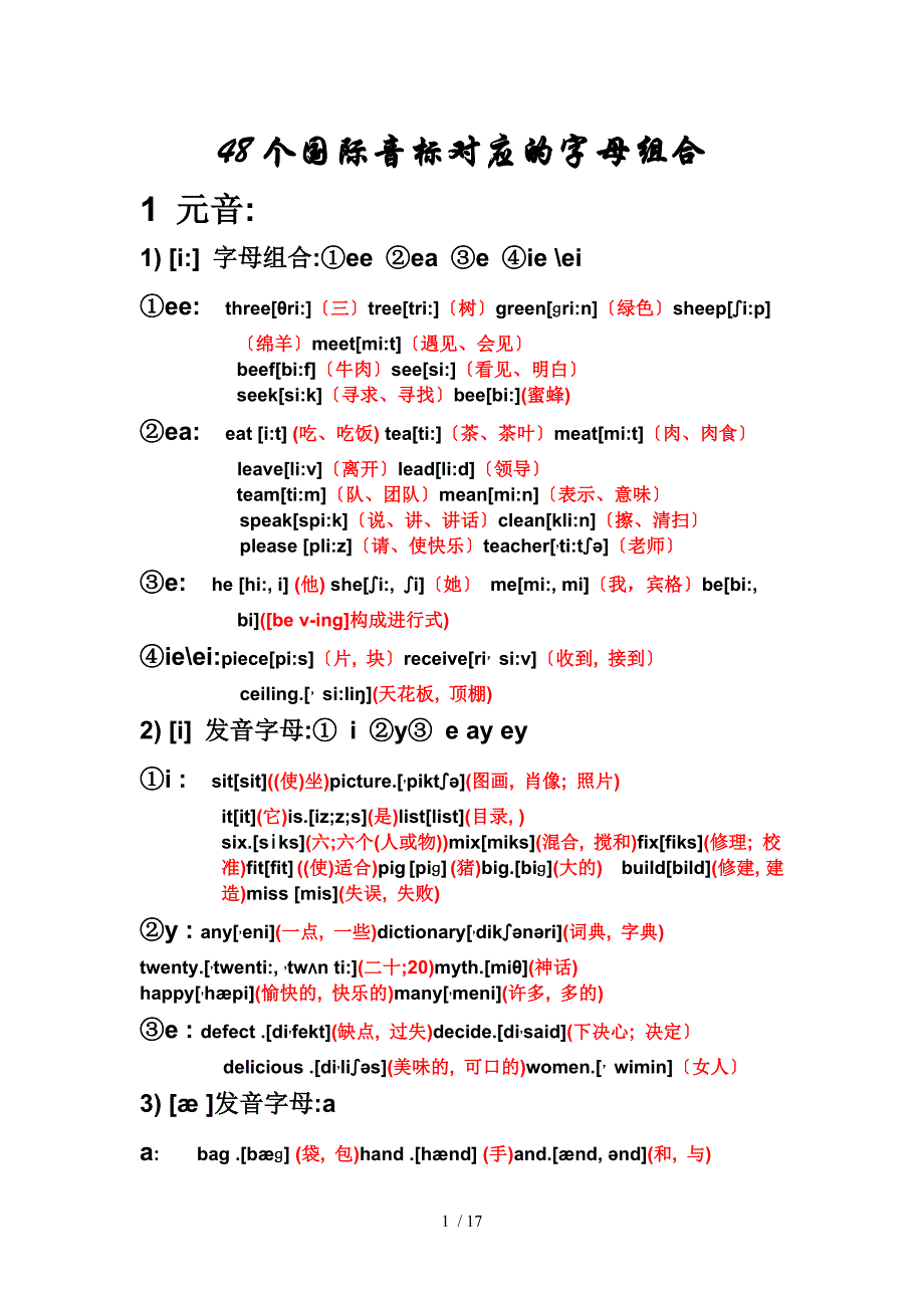 48个国际音标对应的字母组合_第1页