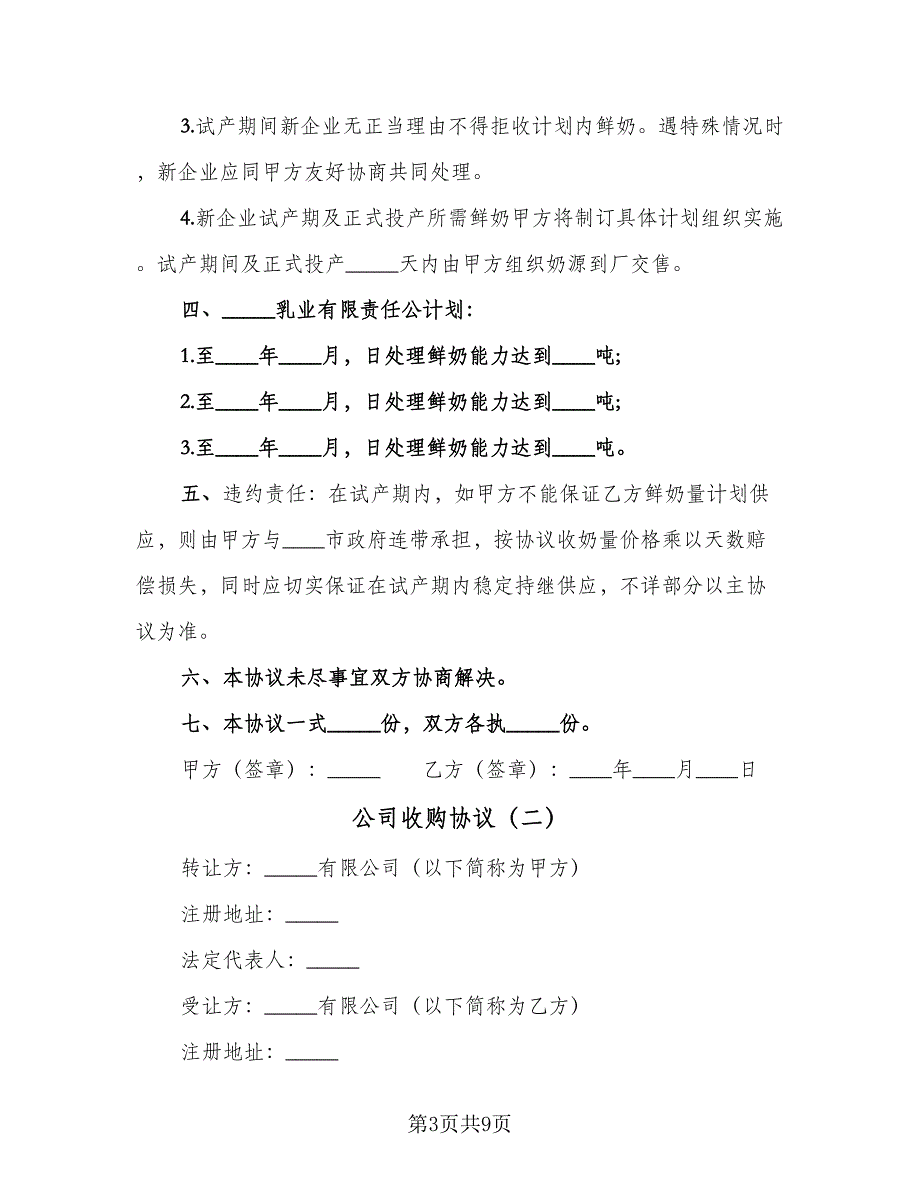 公司收购协议（二篇）.doc_第3页