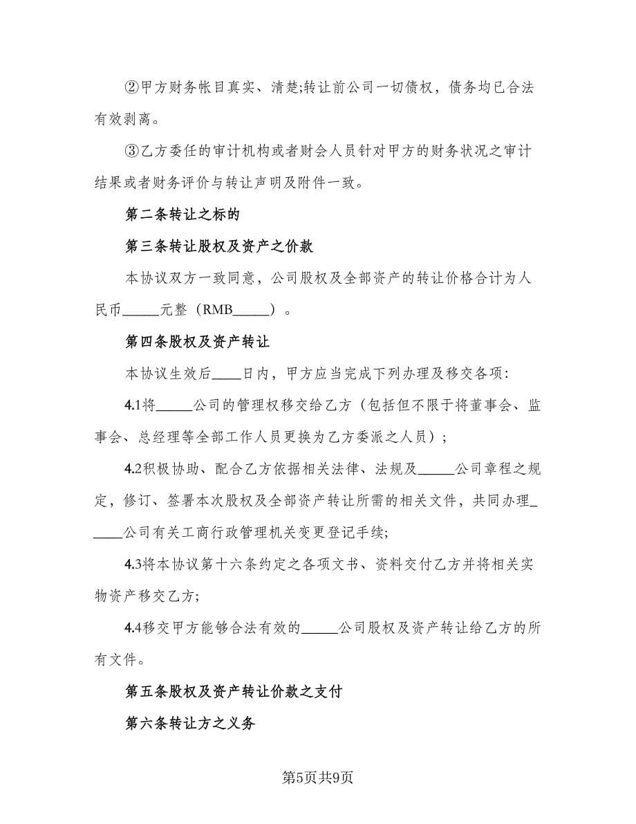 公司收购协议（二篇）.doc_第5页