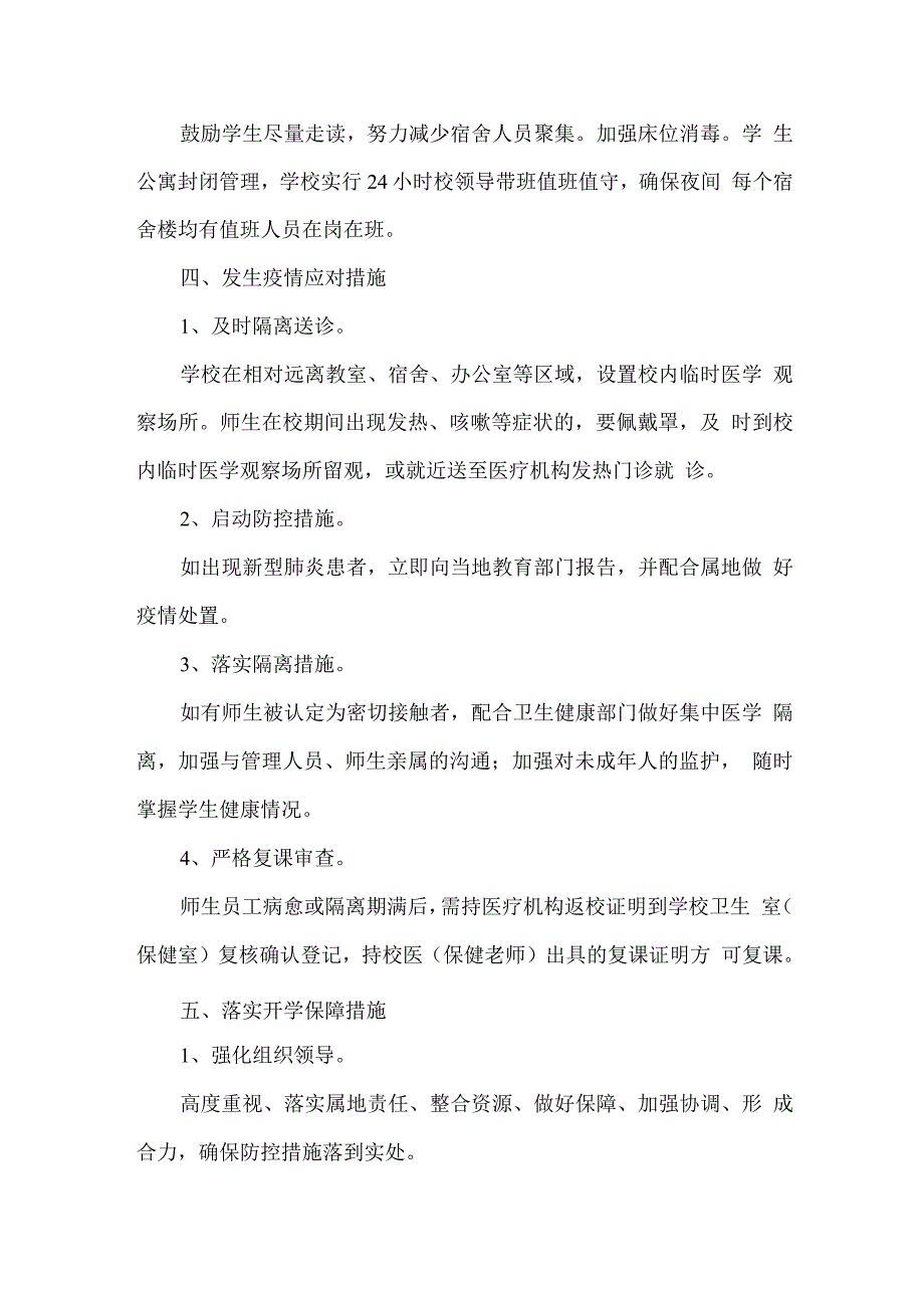 xx学校2021秋开学疫情防控工作方案.docx_第4页