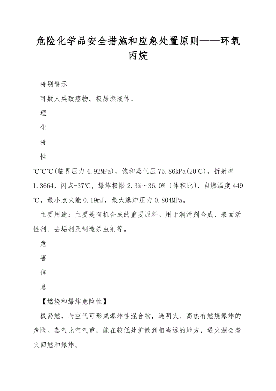 危险化学品安全措施和应急处置原则——环氧丙烷.doc_第1页