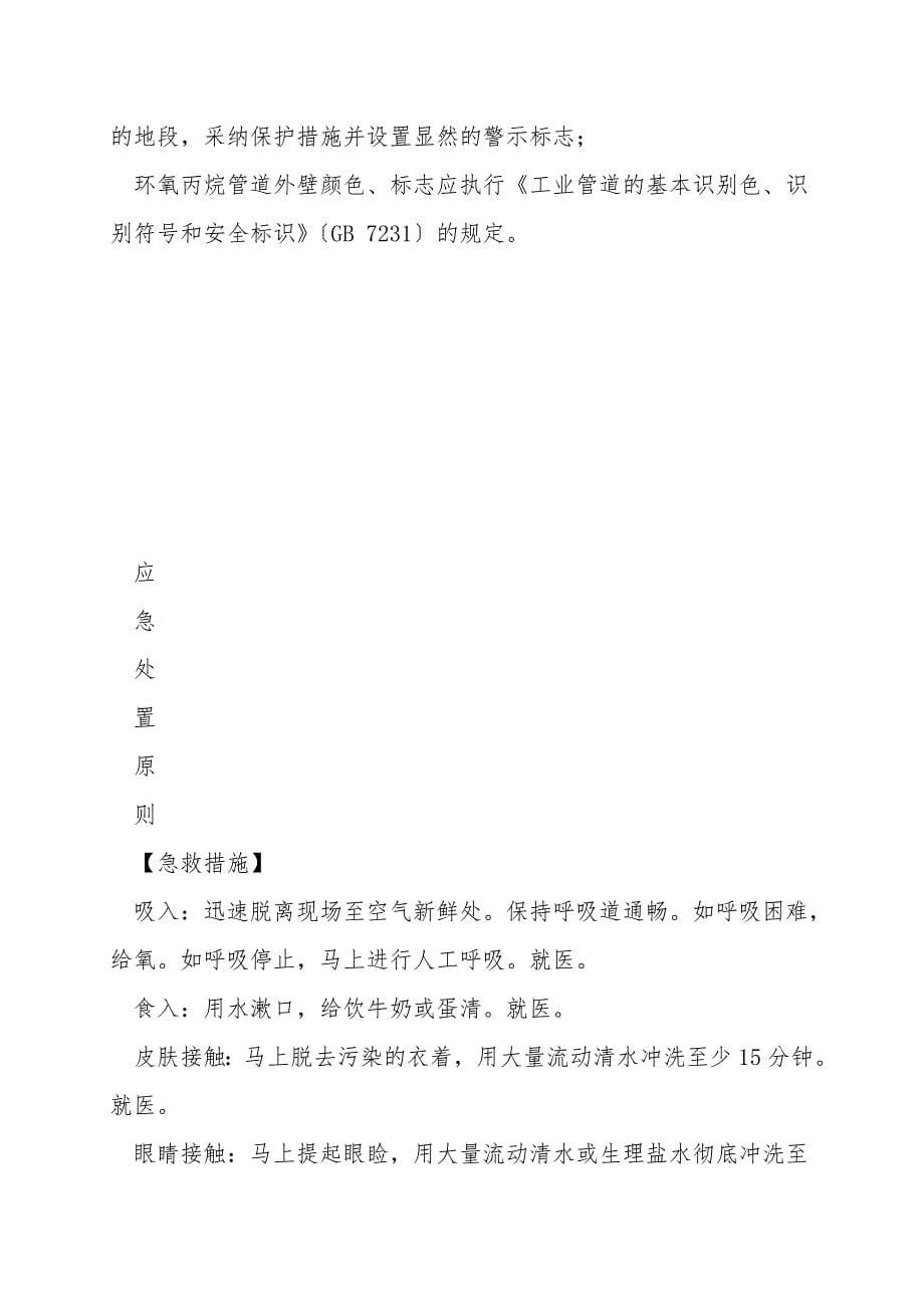 危险化学品安全措施和应急处置原则——环氧丙烷.doc_第5页