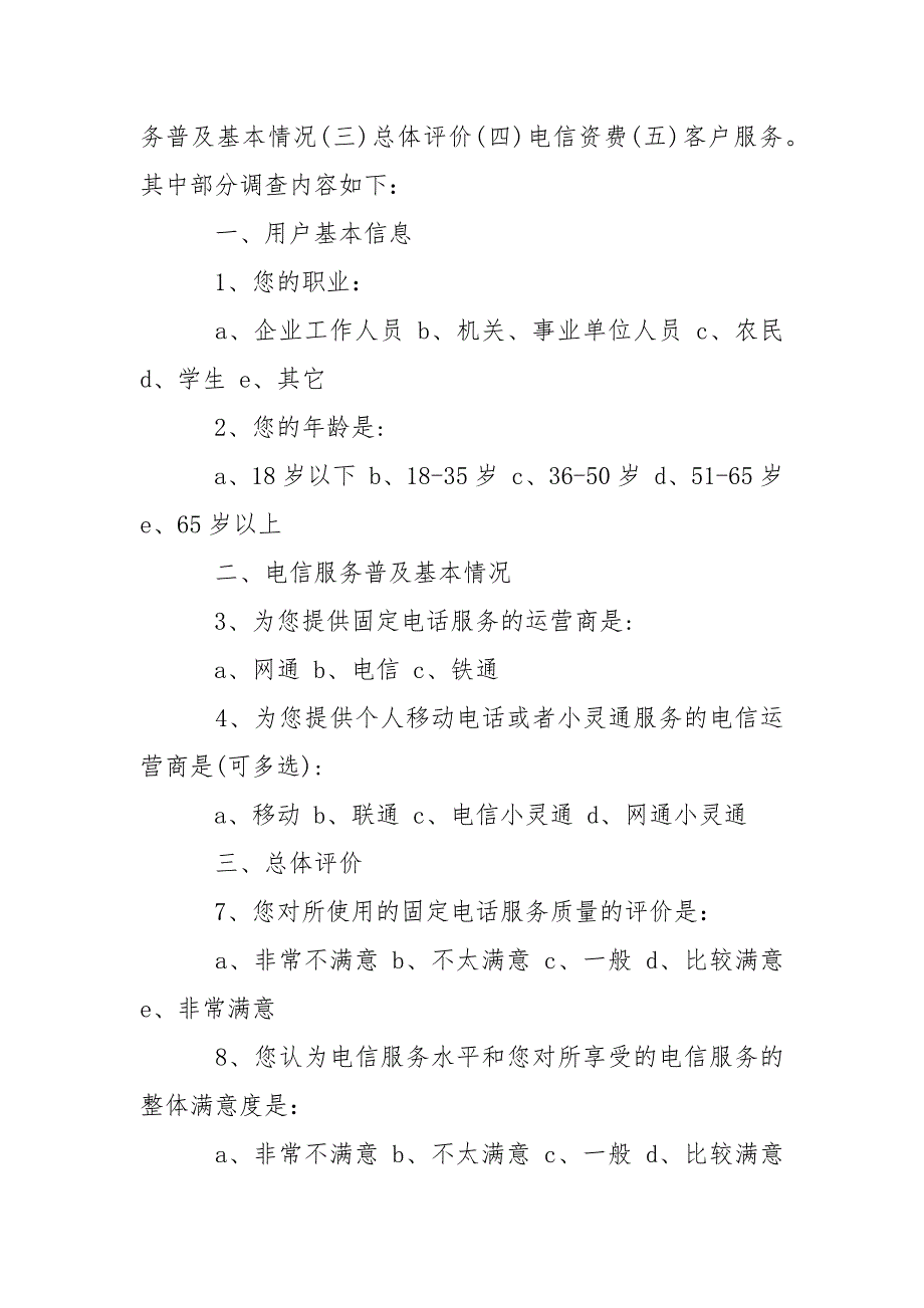 暑期大学生电信服务质量调查报告.docx_第2页