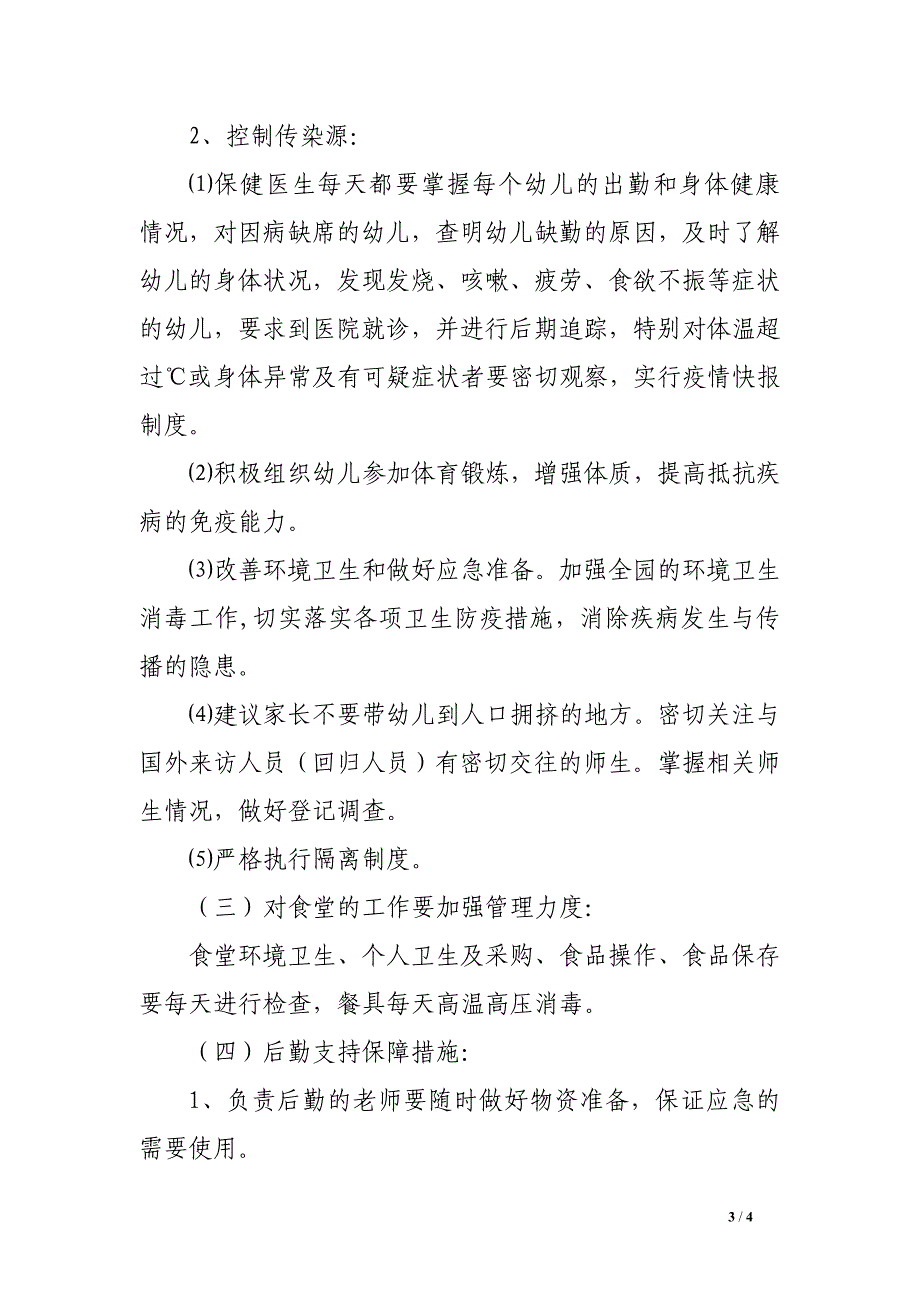 州温一幼“甲型h1n1流感”防治应急预案_第3页