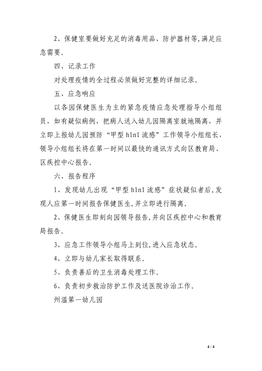 州温一幼“甲型h1n1流感”防治应急预案_第4页