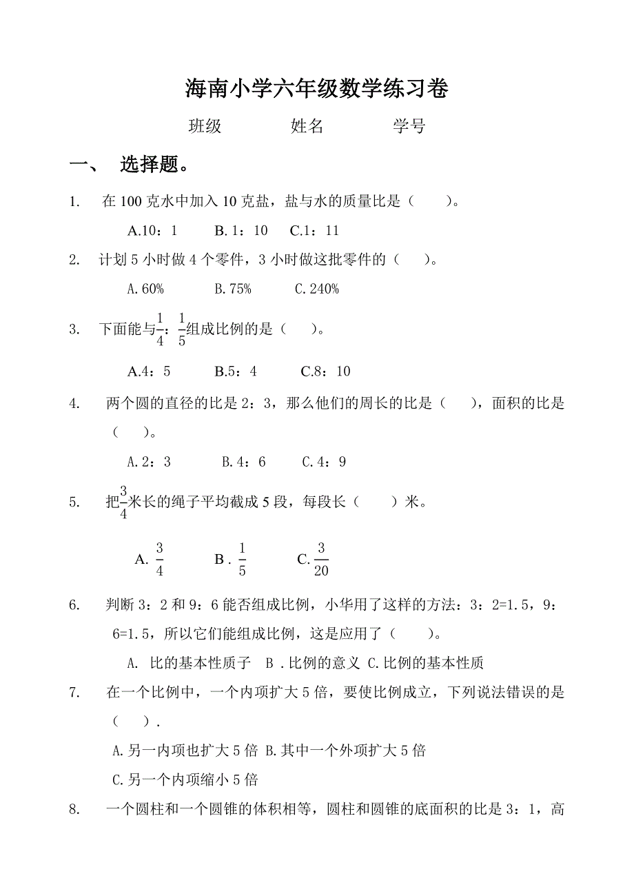 (word完整版)海南小学六年级数学练习卷.doc_第1页