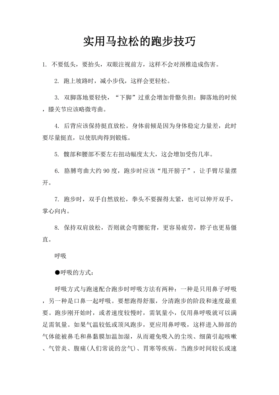 实用马拉松的跑步技巧_第1页
