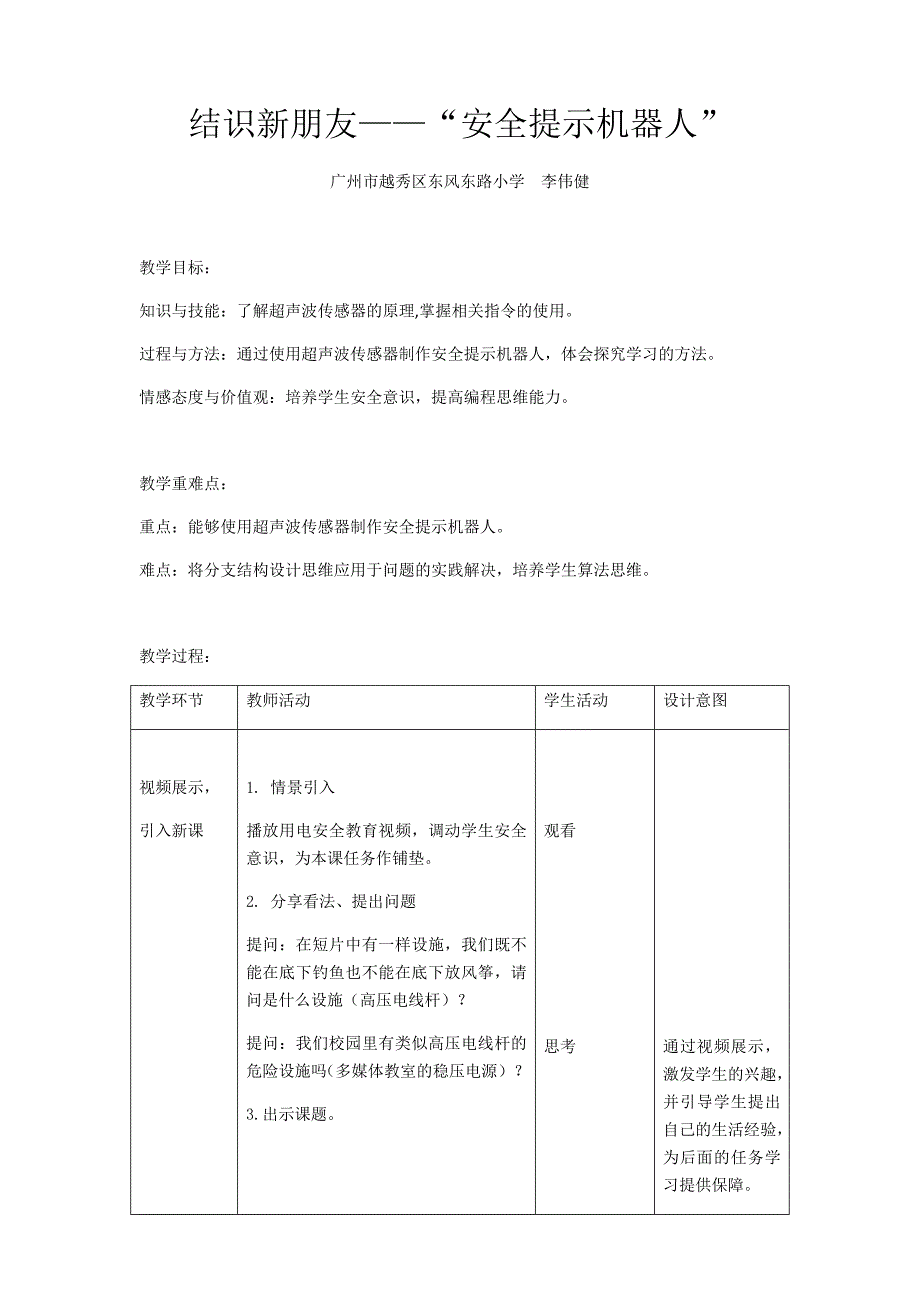 结识新朋友——“安全提示机器人”.docx_第1页