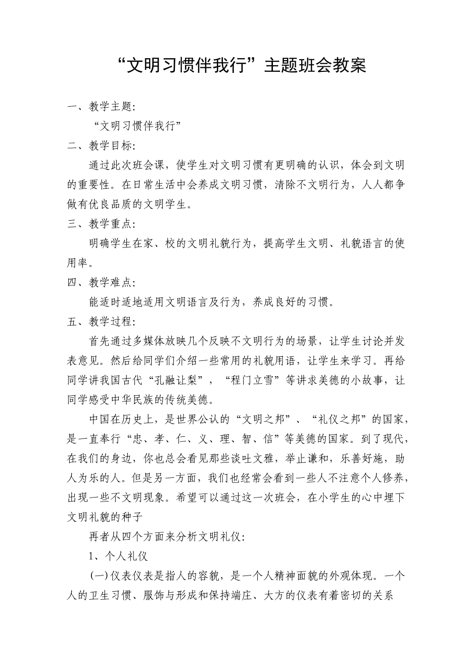 文明习惯伴我行”主题班会教案_第1页