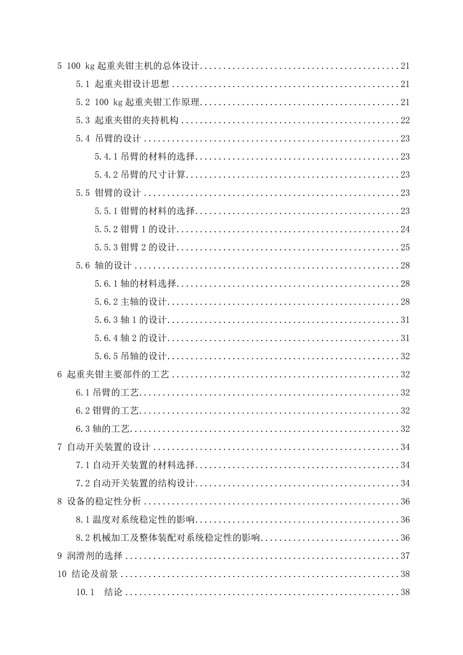 滑移式起重夹钳设备的总体设计毕业设计论文_第4页