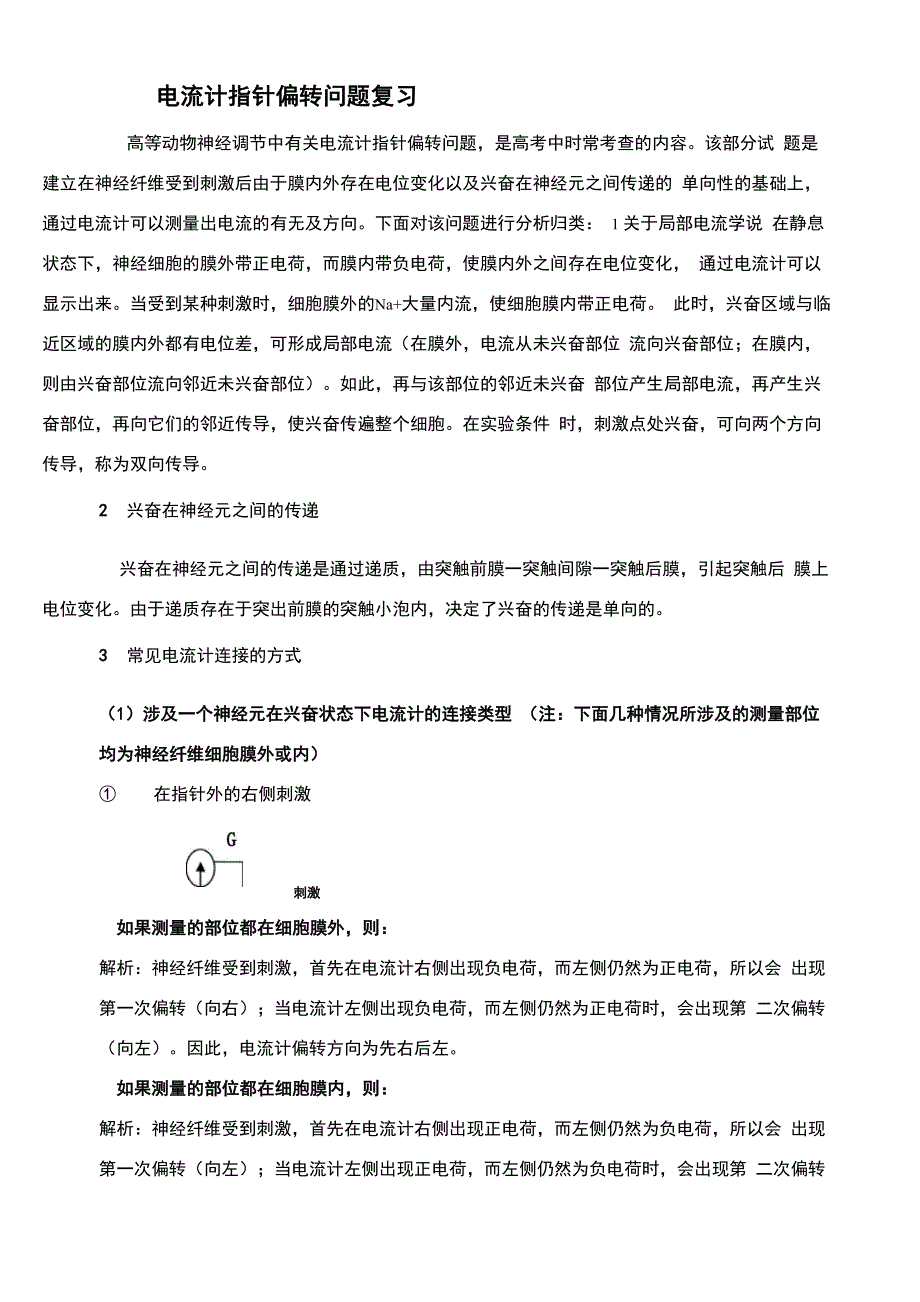 兴奋传导与电流表指针偏转问题分析_第1页