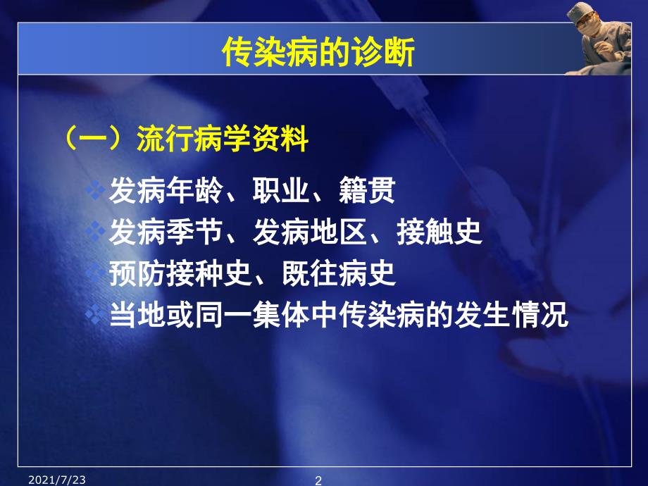 13传染病诊断与治疗原则PPT课件_第2页