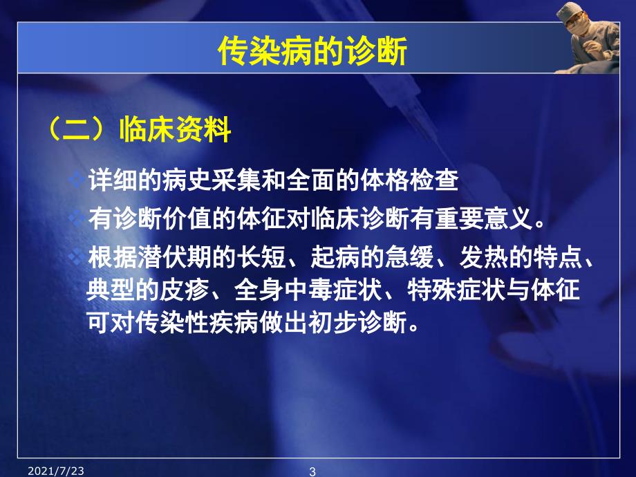 13传染病诊断与治疗原则PPT课件_第3页