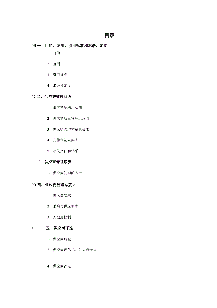 供应商管理采购管理_第1页