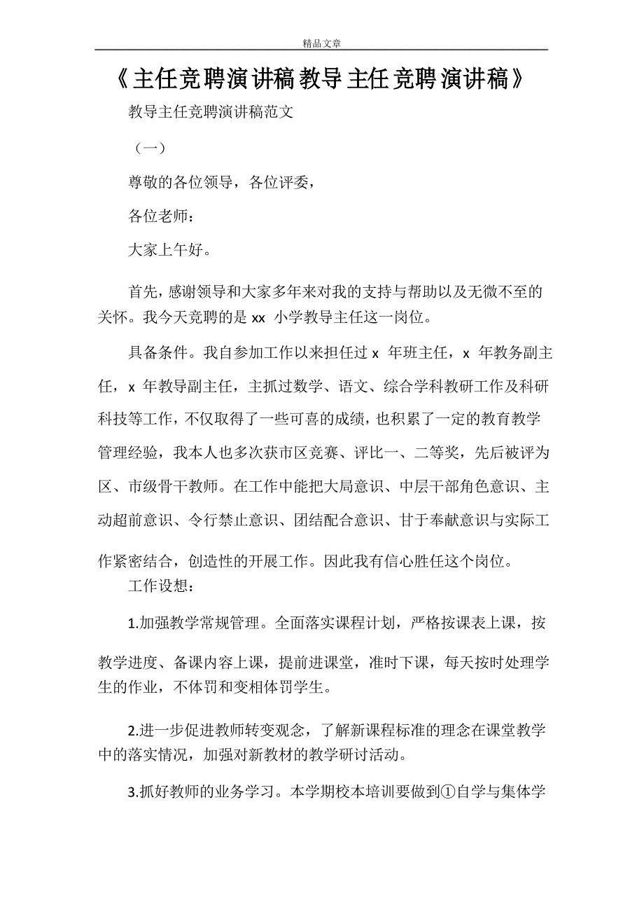 《主任竞聘演讲稿教导主任竞聘演讲稿》_第1页