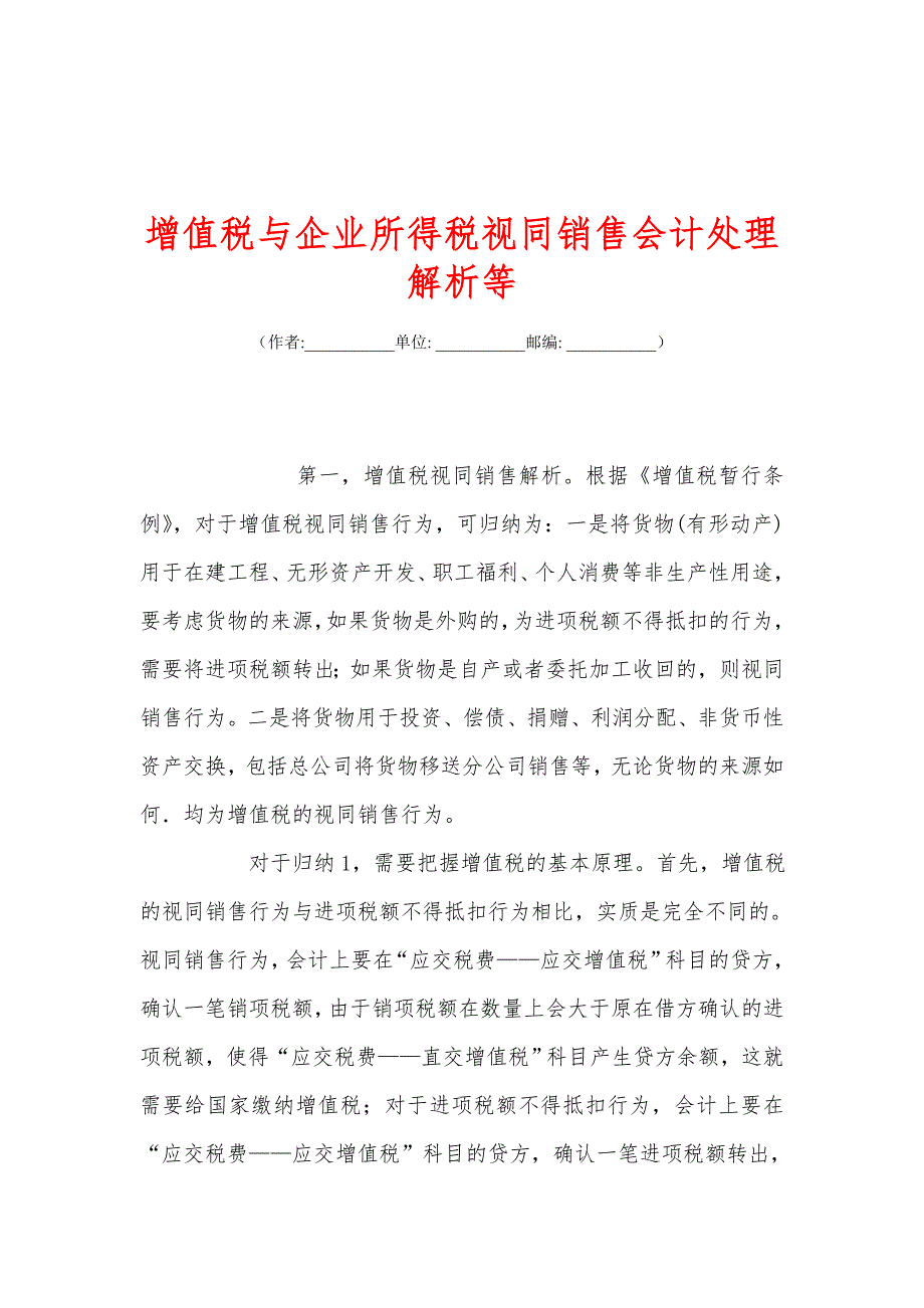增值税与企业所得税视同销售会计处理解析等_第1页