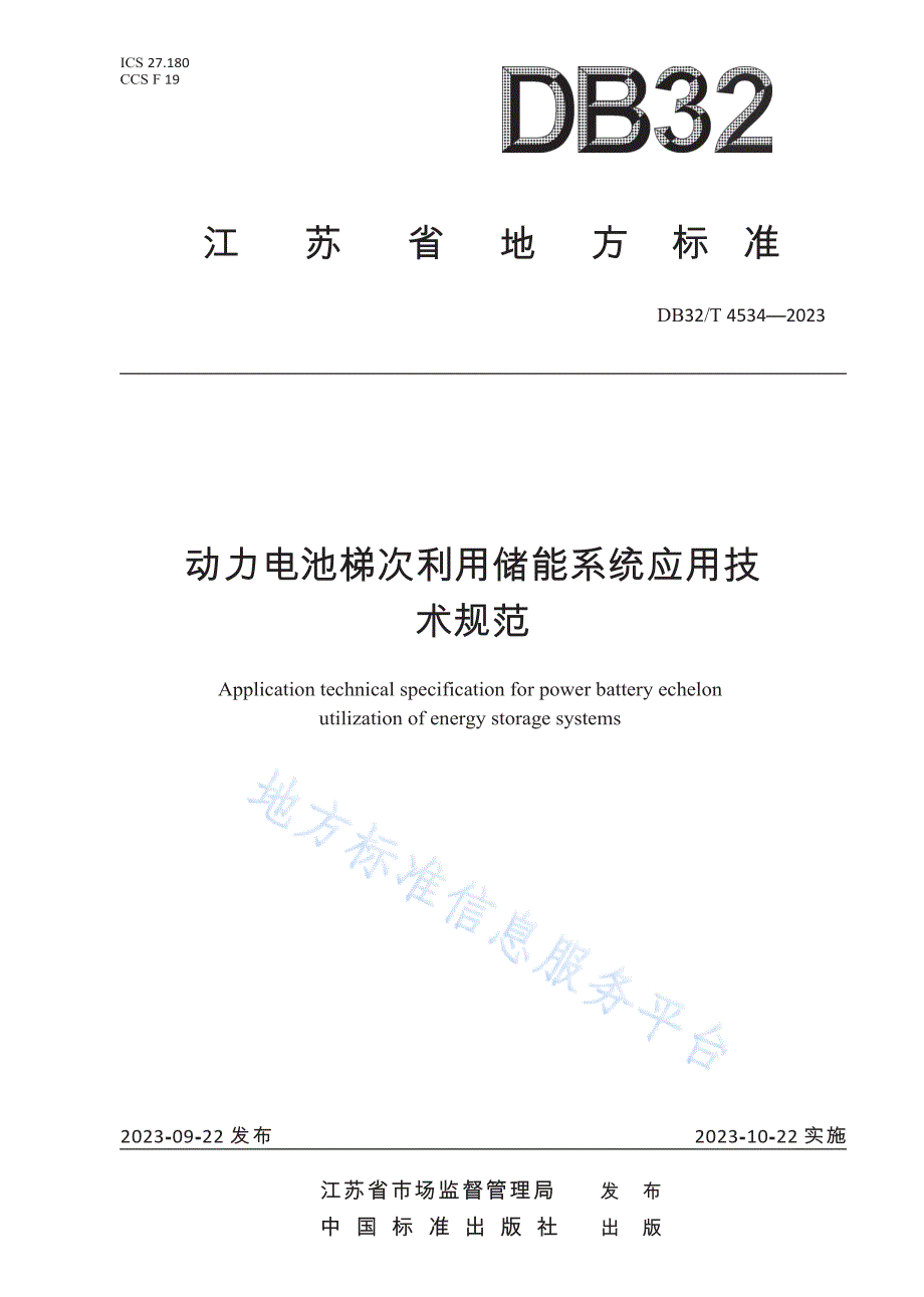 DB32／T+4534-2023+动力电池梯次利用储能系统应用技术规范_第1页