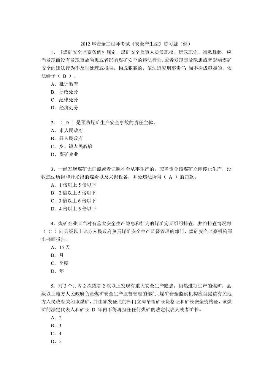 2012年安全工程师考试《安全产生法》练习题(68)_第1页