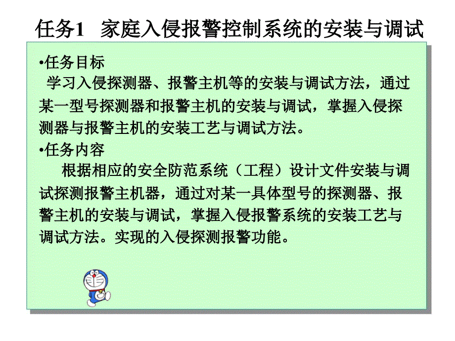 银行家庭入侵报警控制系统的安装与调试_第1页