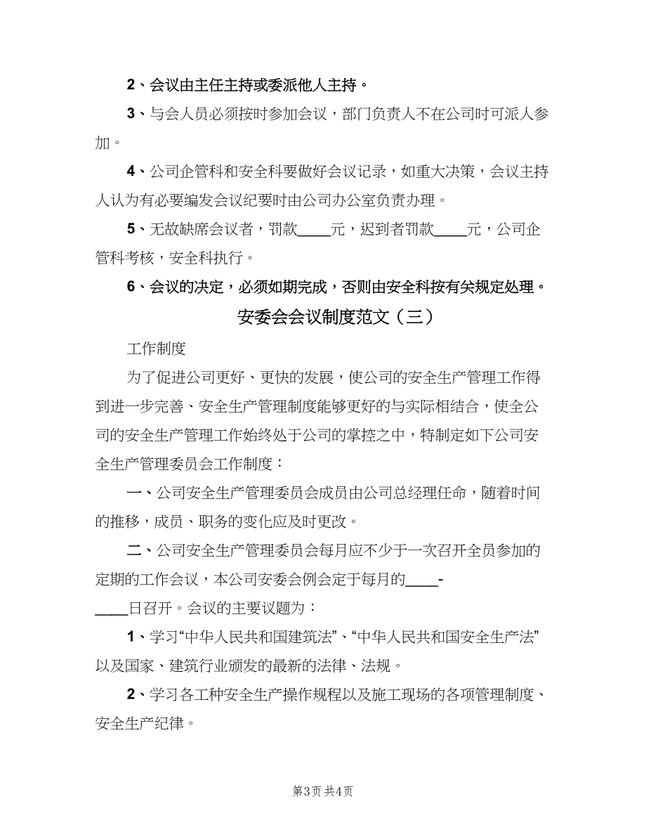 安委会会议制度范文（3篇）.doc_第3页