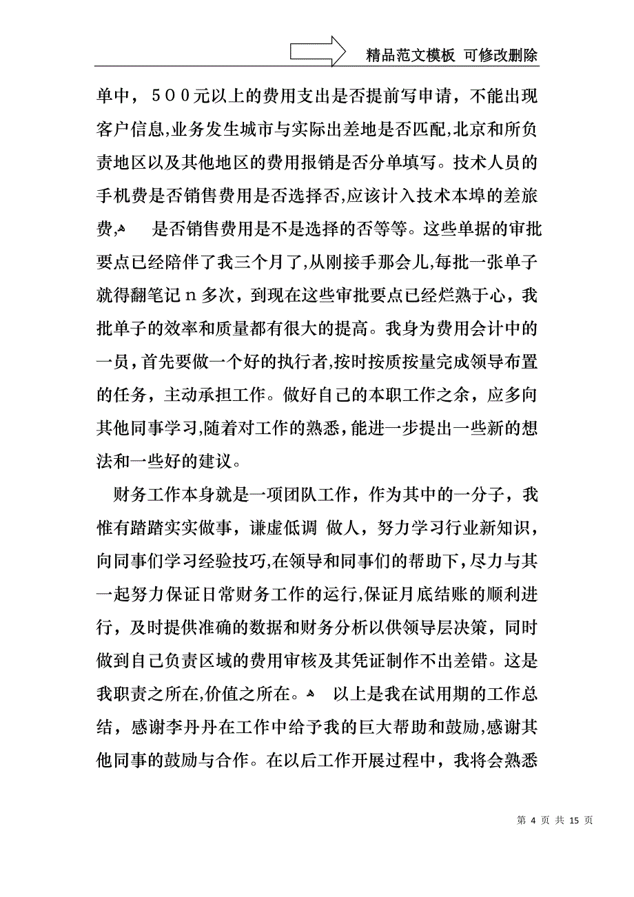 关于转正述职集合五篇_第4页