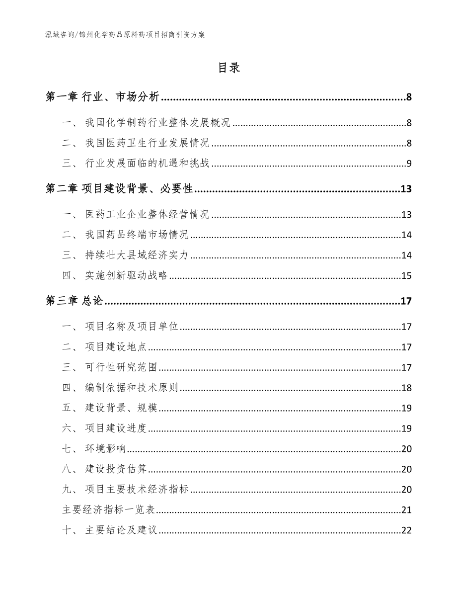 锦州化学药品原料药项目招商引资方案（模板）_第2页