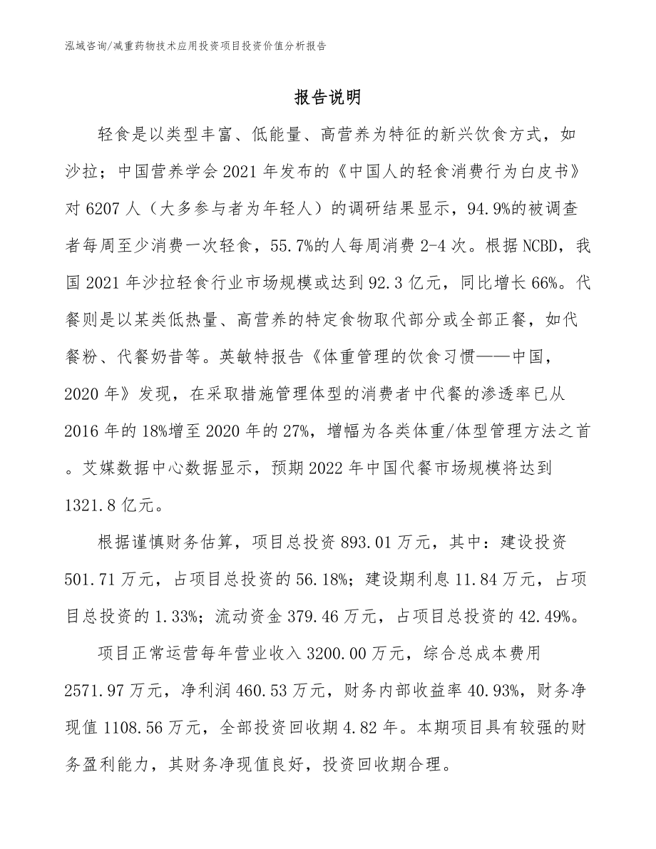 减重药物技术应用投资项目投资价值分析报告_第1页