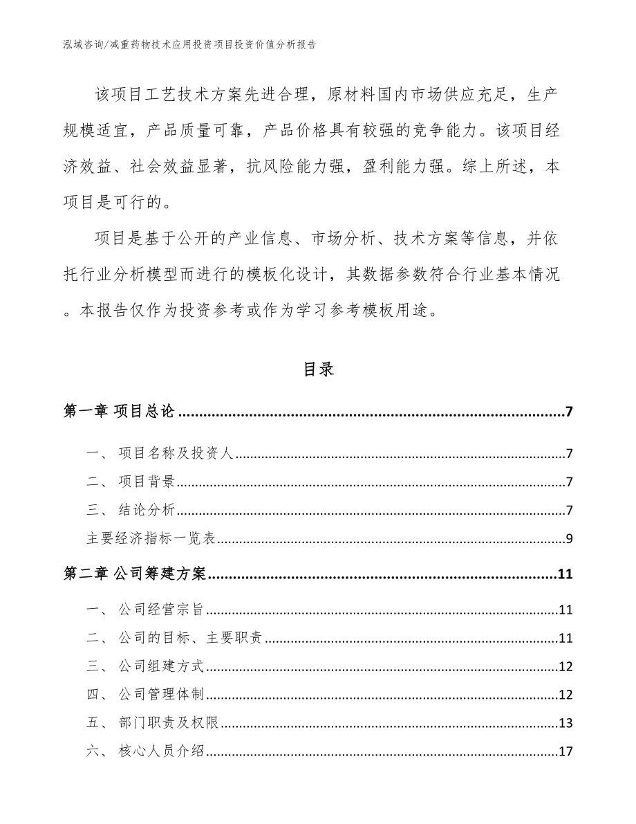 减重药物技术应用投资项目投资价值分析报告_第2页