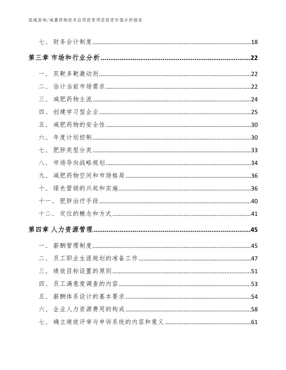 减重药物技术应用投资项目投资价值分析报告_第3页