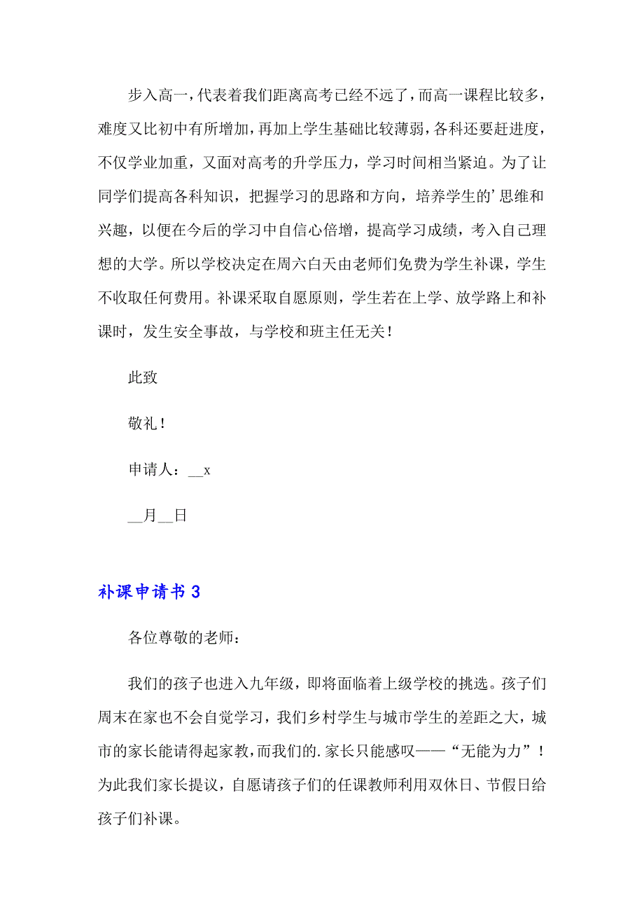 2023补课申请书15篇_第2页