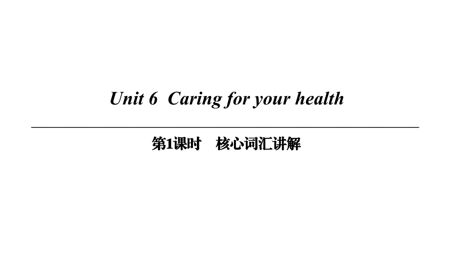 下册-Unit 6 第1课时 核心词汇讲解_第1页