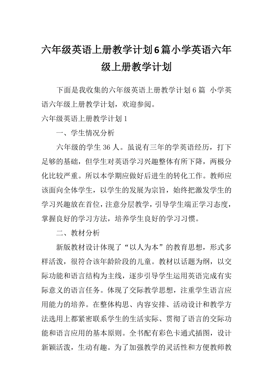 六年级英语上册教学计划6篇小学英语六年级上册教学计划_第1页