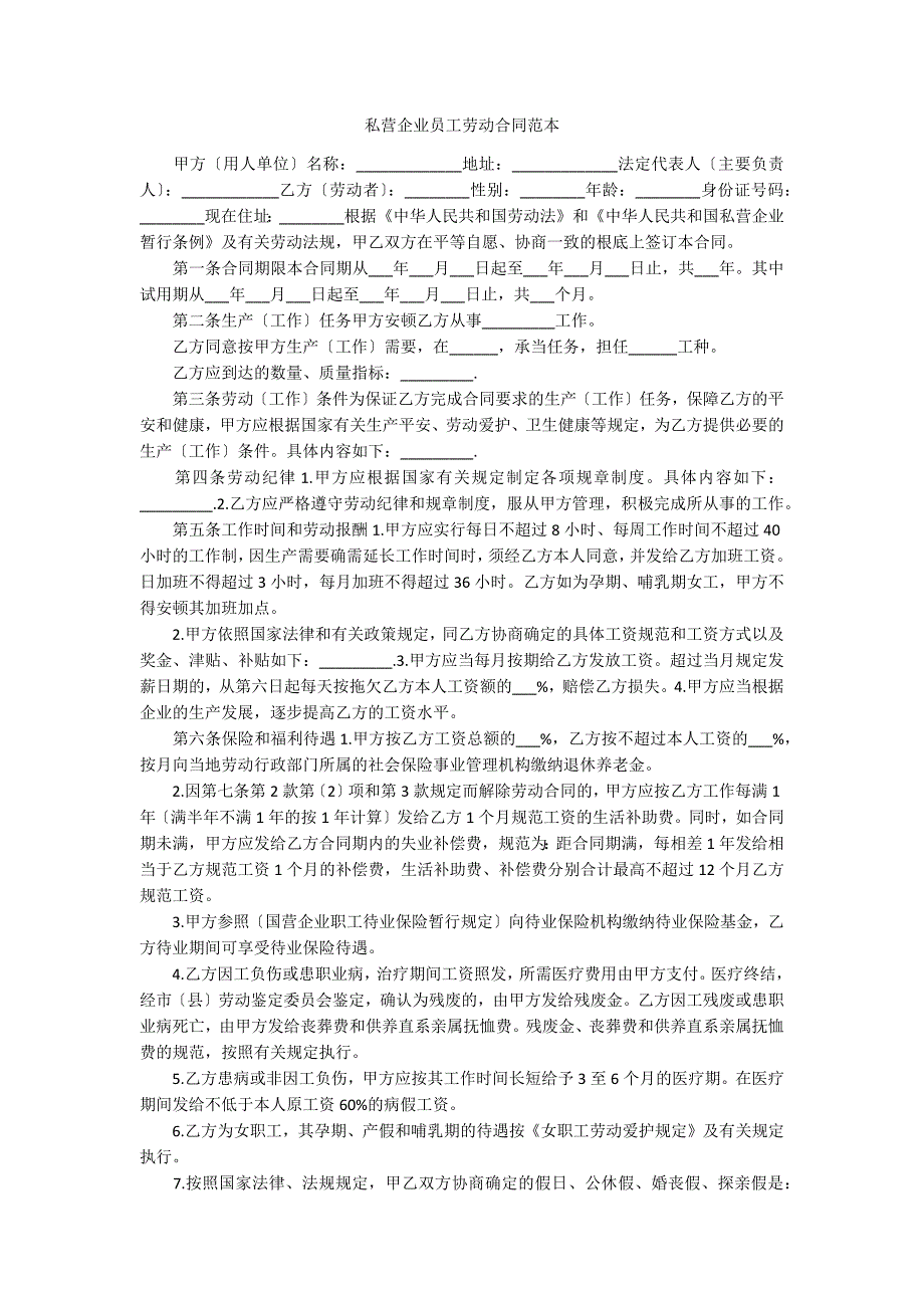 私营企业员工劳动合同范本_第1页