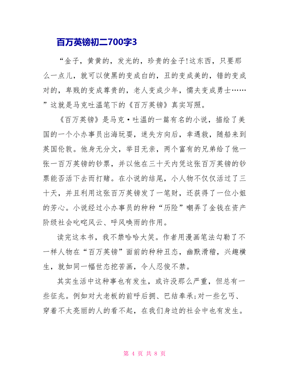 百万英镑初二读后感700字.doc_第4页