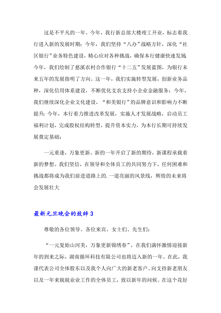 最新元旦晚会的致辞_第3页