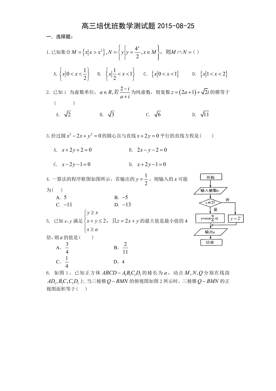 高三培优班数学测试题2015-08-25.doc_第1页