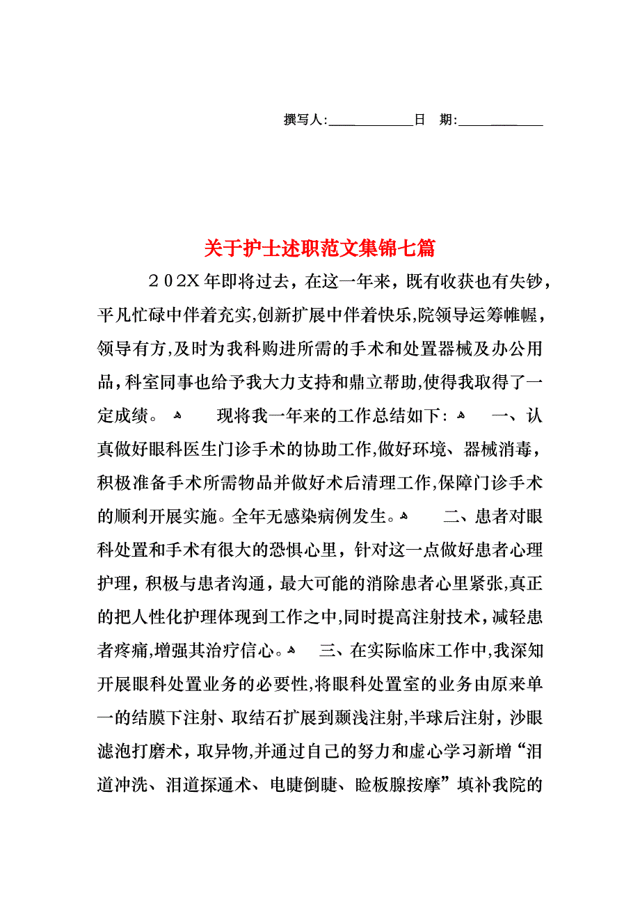 关于护士述职范文集锦七篇_第1页